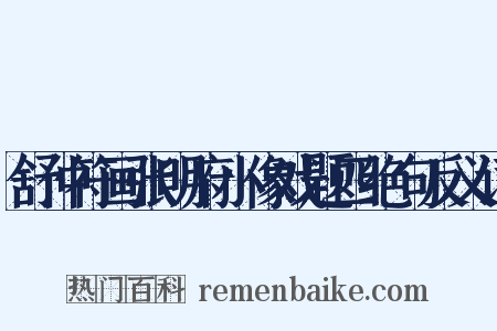 舒仲符画张明府小像戏题四绝句反义词是什么意思的图片